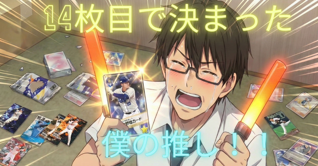 14枚目で決まった僕の推し！！