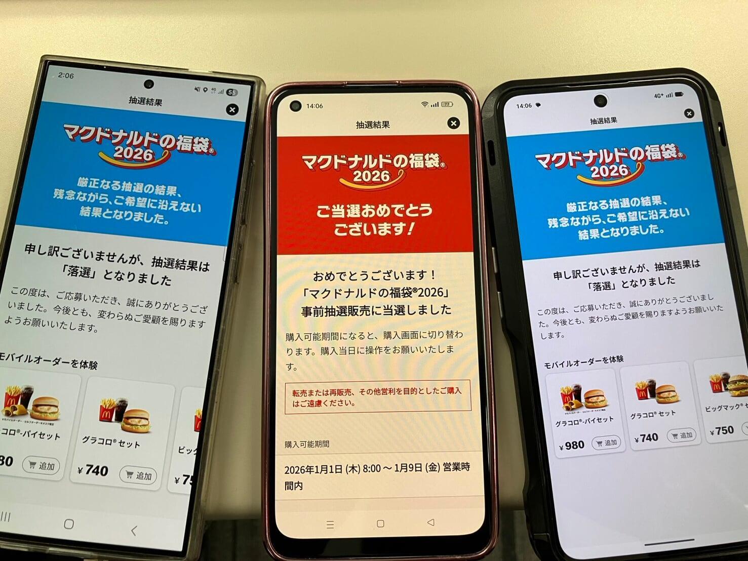 マック福袋当選