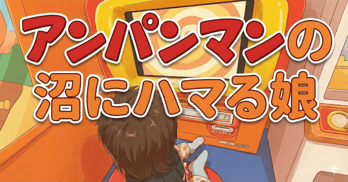 アンパンマンって何であんなに子どもを引き付けるのか？