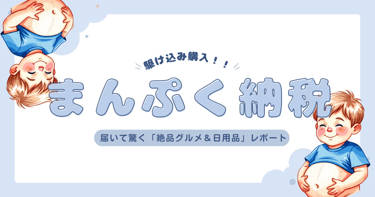 【まんぷく納税】12月の駆け込み！