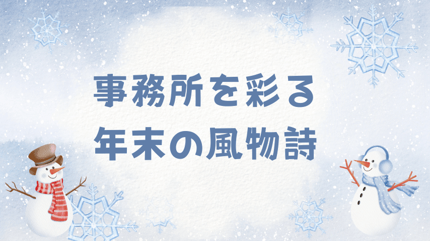 事務所を彩る、年末の風物詩