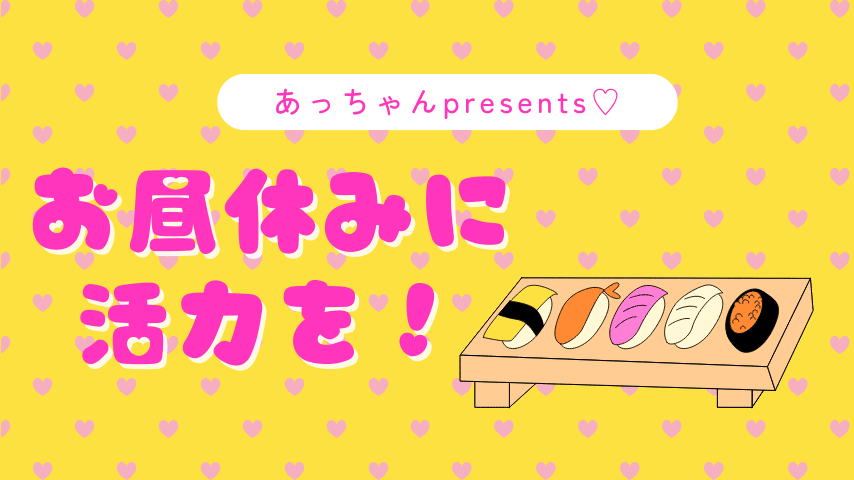 お昼休みに活力を！