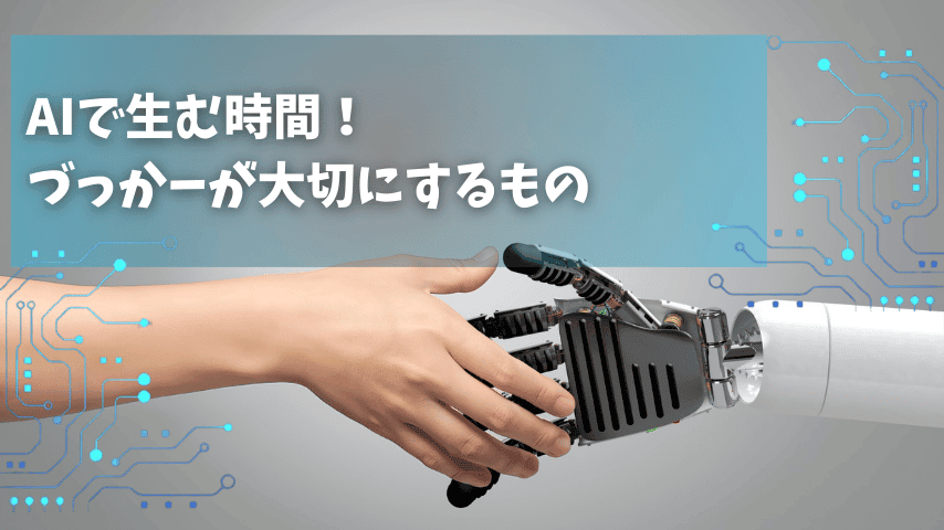 AIで生む時間、大切にするもの