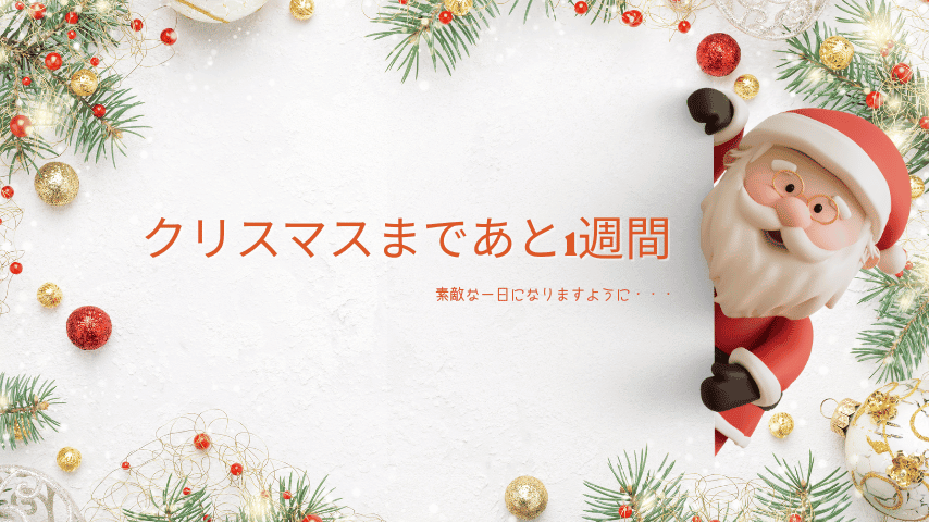 クリスマスまであと1週間