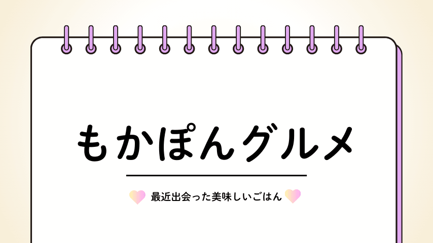 最近食べた美味しいごはん♪