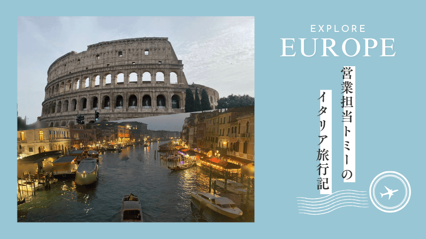営業トミーのイタリア旅行記