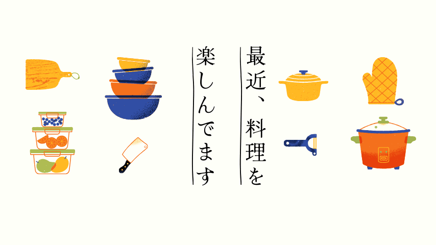 最近、料理を楽しんでます！