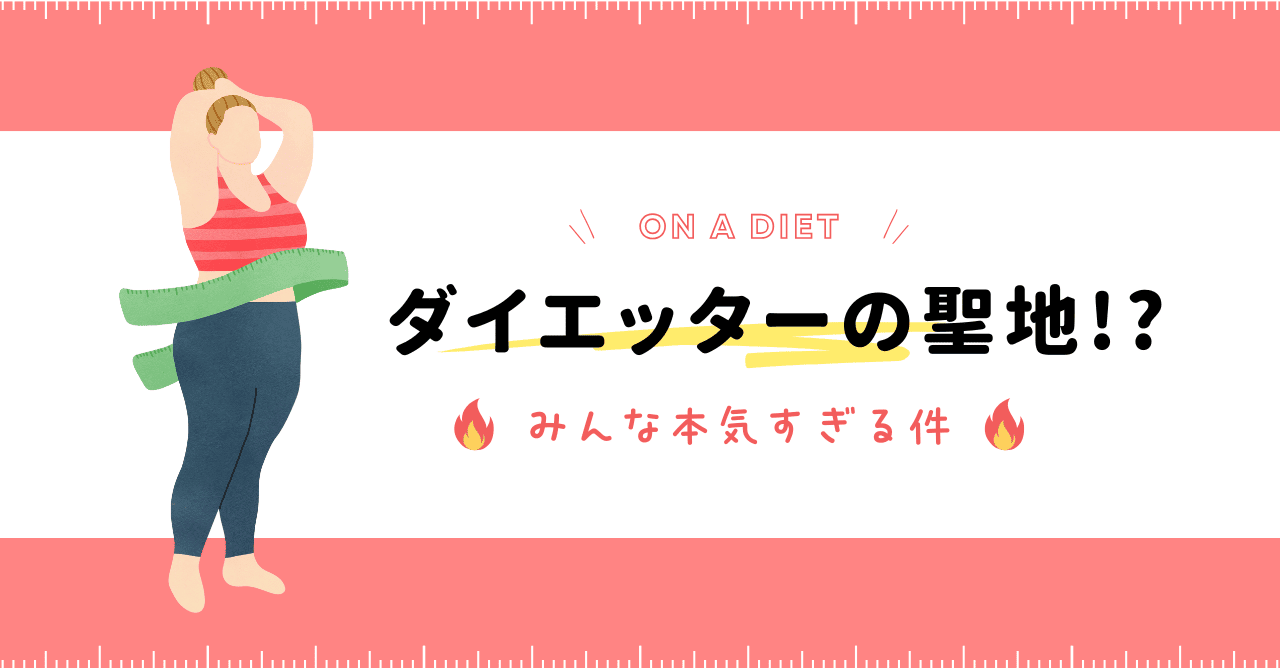 休憩室はダイエッターの聖地！？