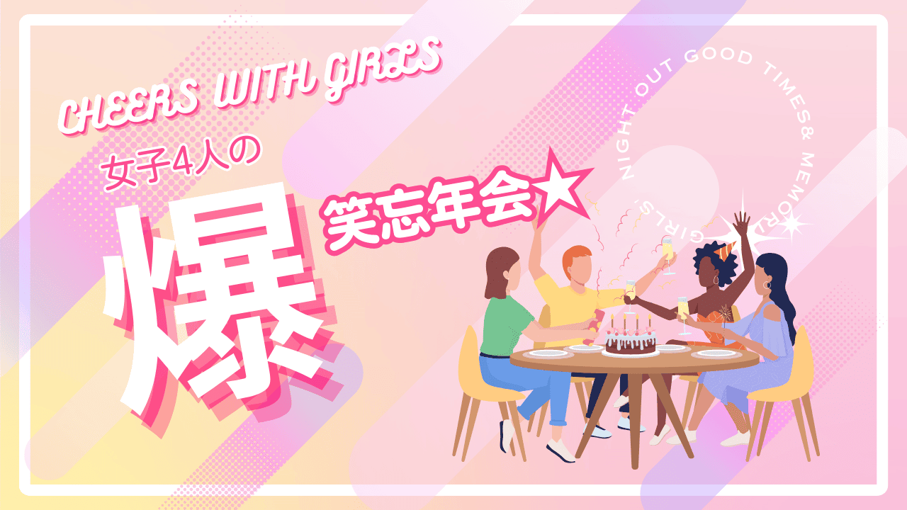 女子4人の爆笑忘年会★
