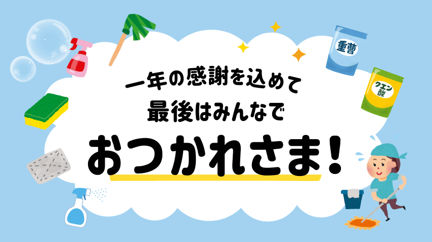 一年の感謝を込めて、最後はみんなで おつかれさま！