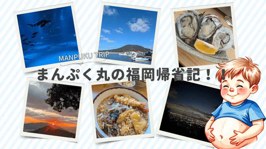 2026年！まんぷく帰省記！