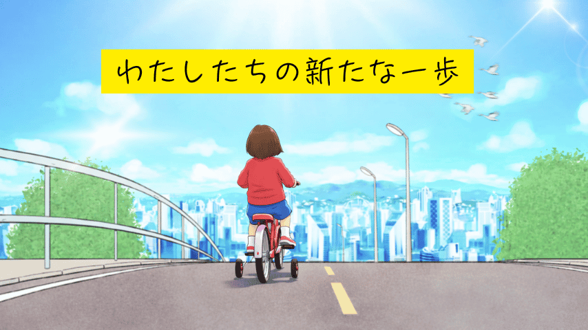 わたしたちの新しい一歩。