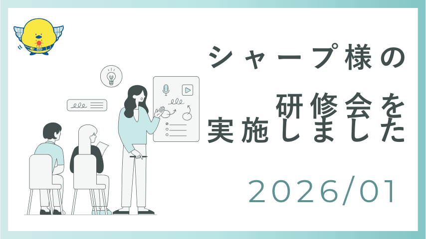 最新知識を、お客様へ。シャープ様をお招きして研修会を開催しました
