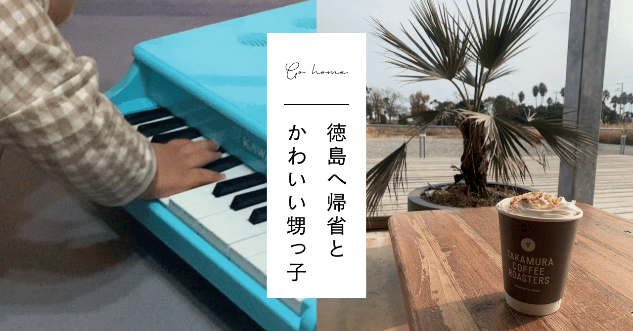 年末年始の帰省と大好きな甥っ子の誕生日！