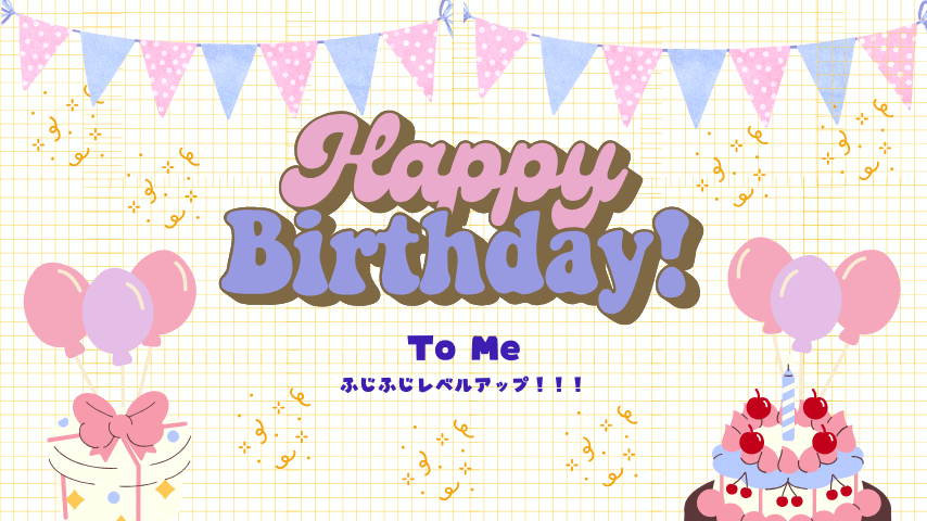 誕生日休暇で自分にご褒美！！