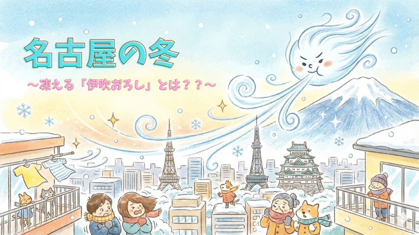 名古屋の冬⛄ 凍える「伊吹おろし」とは？？