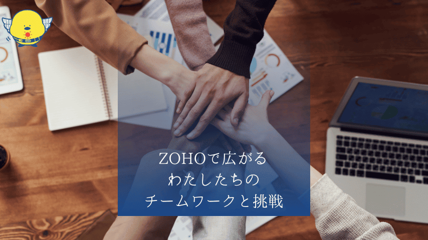 もっと便利に、もっと身近に。Zohoで広がる私たちのチームワークと挑戦