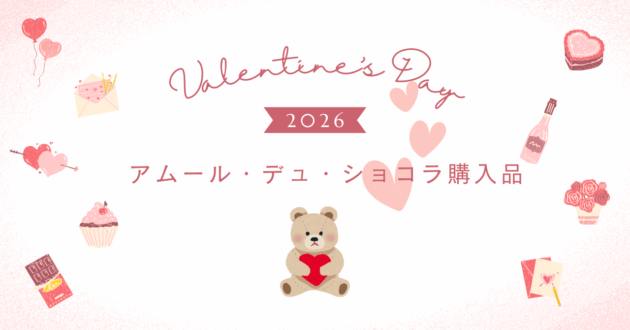 2026 アムール・デュ・ショコラ 