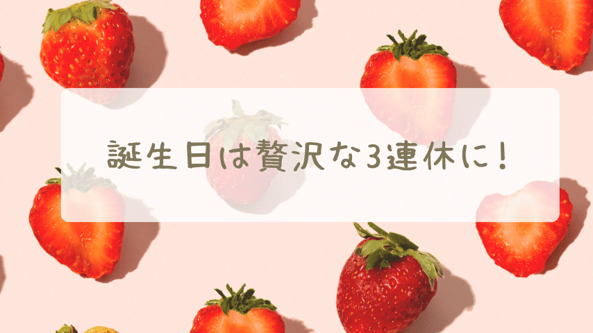 誕生日は贅沢な3連休に