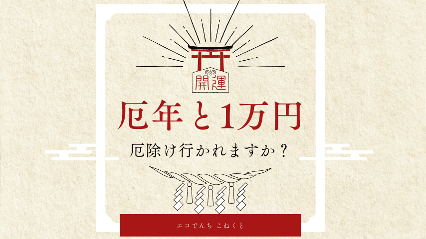 厄年と1万円