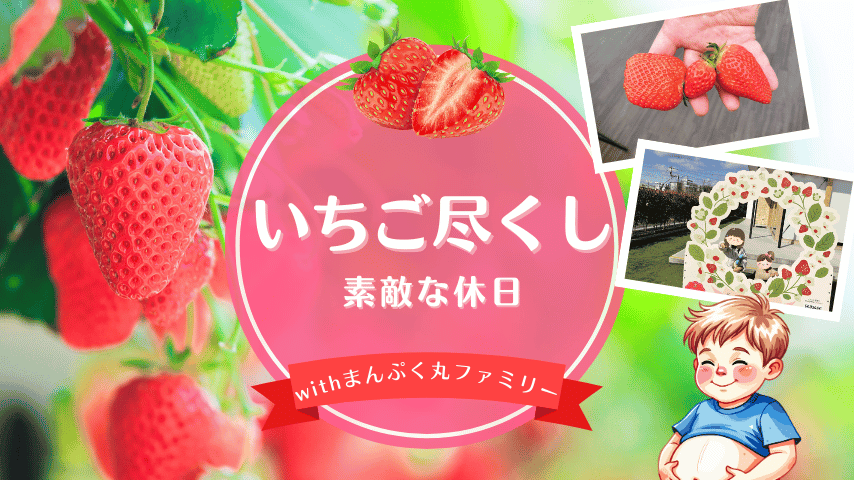 まんぷく丸ファミリーと行く「イチゴづくし」の休日