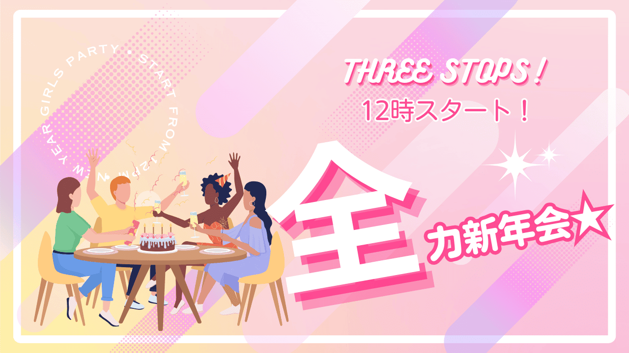 12時スタートの全力新年会！