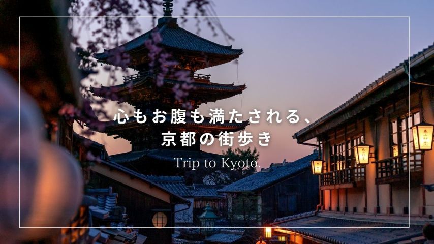 心もお腹も満たされる、京都の街歩き
