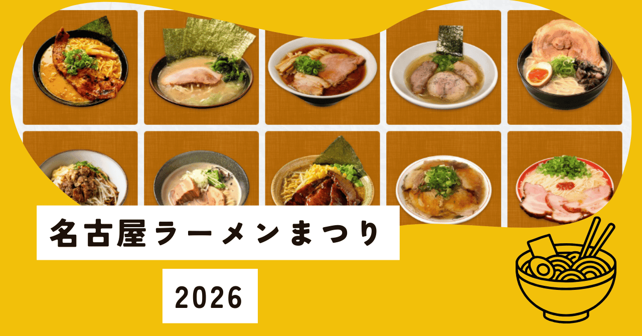 ★ラーメンまつり2026★