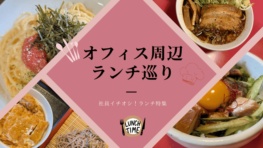 「オフィス周辺ランチ巡り」
