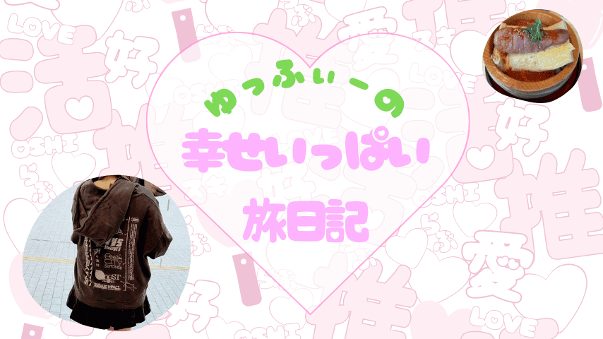 幸せいっぱいの旅日記