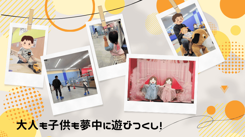 【初潜入】大人も子供も夢中！