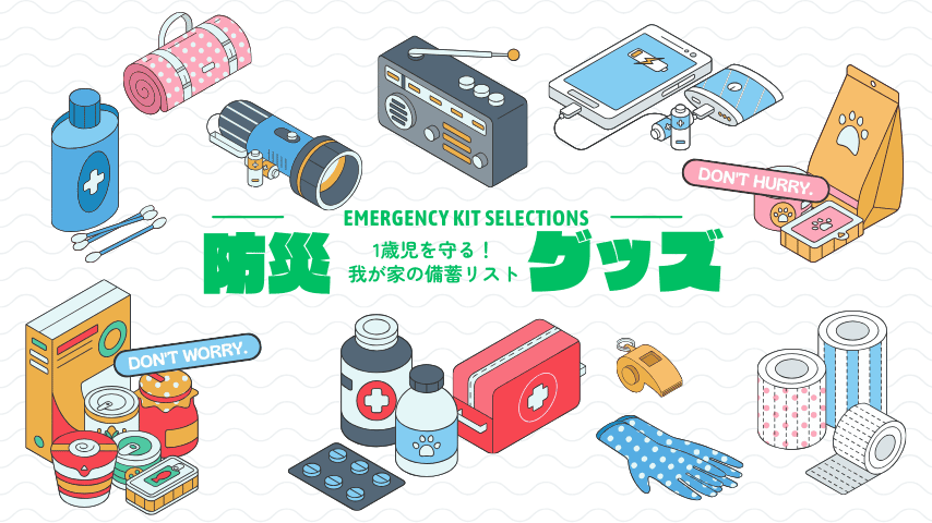 3人家族のリアル防災！