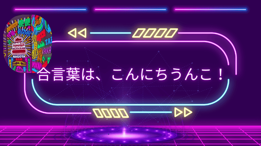 名古屋のうんこミュージアムへ！