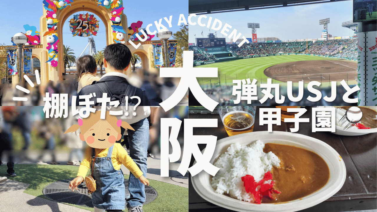 【弾丸前乗り大阪】予約ミスから始まった！？