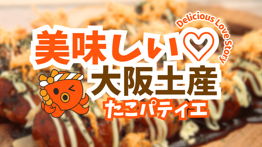 たこ焼きなの？スイーツなの？大阪土産の新定番に、編集部がザワついたお話。