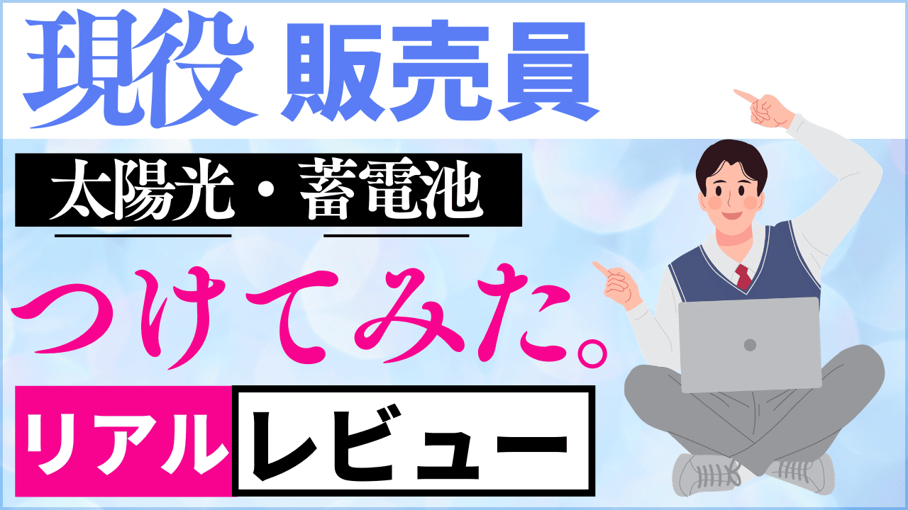 太陽光・蓄電池、つけてみた。— 販売会社スタッフが自宅で1年間使ってみた正直な話