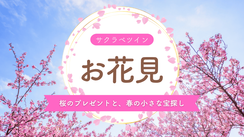 桜のプレゼントと、春の小さな宝探し。東別院でお花見をしてきました。