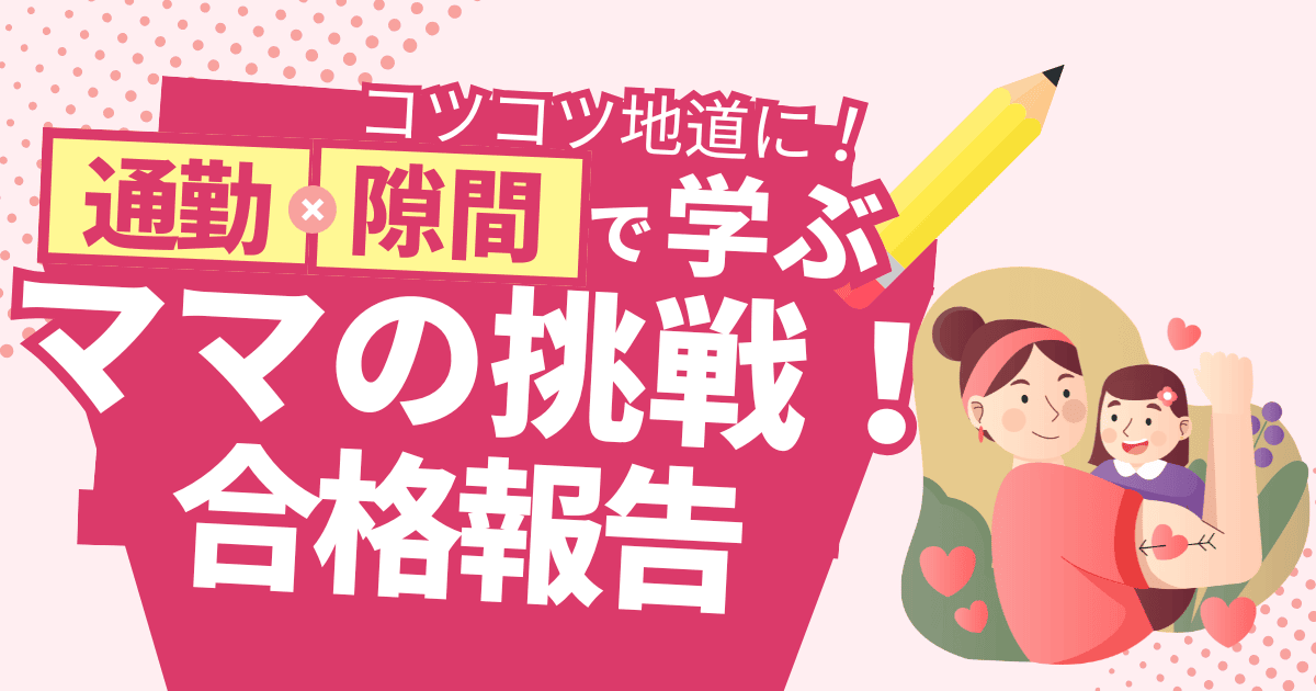 ママの挑戦！ITパスポートに合格しました！