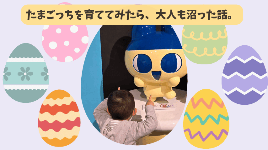 娘に負けじとたまごっちを育ててみたら、大人も沼にはまった話。