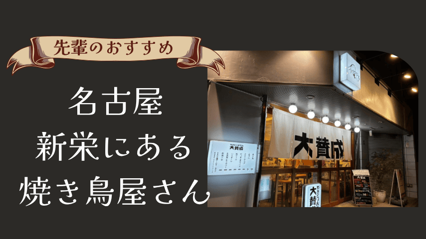 新栄の「大賛成」で過ごす休日