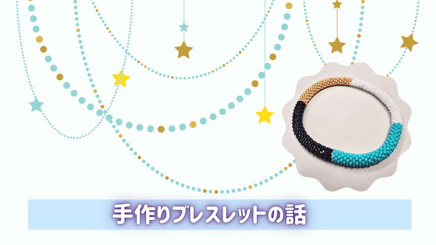 2時間かけて通したビーズ。わたしのちょっと本気な手作りブレスレットの話。