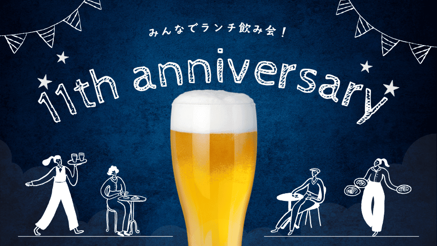 祝・11周年！ランチ飲み会！