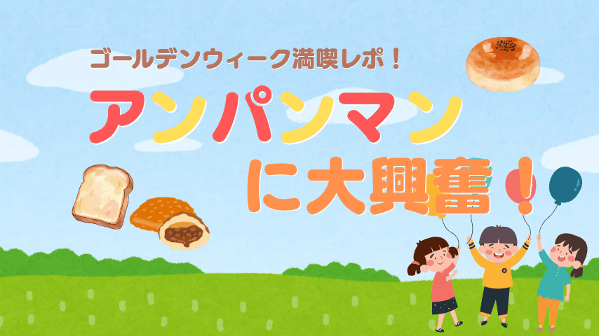 【GWお出かけレポ】1歳の娘が大興奮！