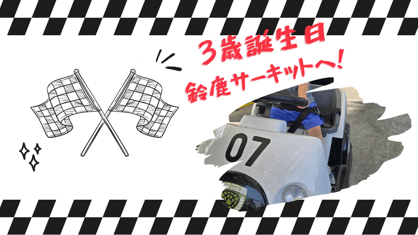 3歳の誕生日は鈴鹿サーキットへ！