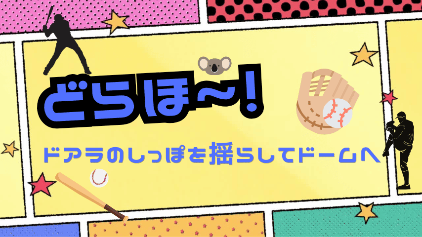 最高すぎる「どらほー！」観戦記