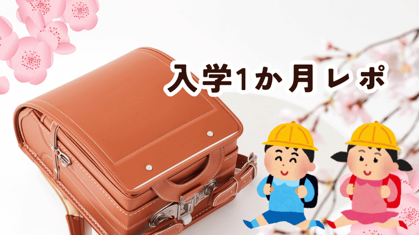 入学1か月レポ