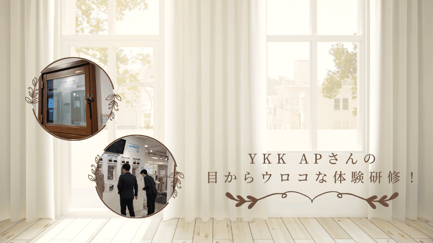 窓が変わると、家が変わる？YKK APさんの目からウロコな体験研修！