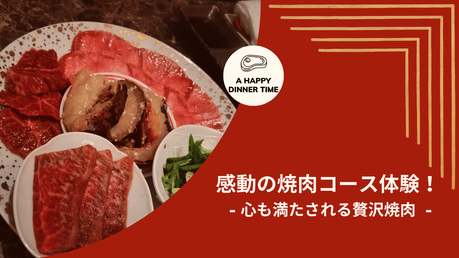 極上の焼肉コースを体験！