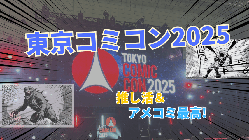 東京コミコン2025に行ってきました！